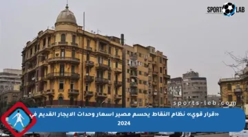 «قرار قوي» نظام النقاط يحسم مصير أسعار وحدات الإيجار القديم في 2024